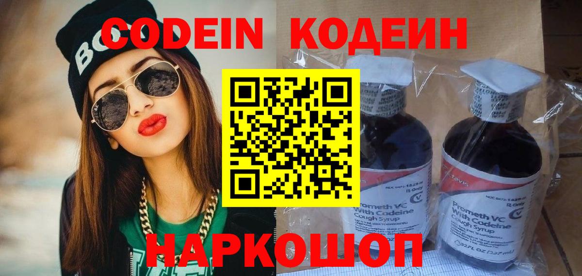 Codein Purple Drank  Вход с VPN  Кодеин Purple Drank  Бердск 
